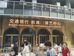 -交通银行前滩31演艺中心