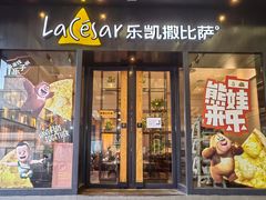 -乐凯撒披萨(中心书城店)