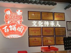 -百饼园(澳门路店)