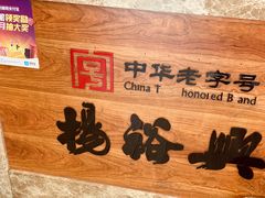 -杨裕兴(十全街店)