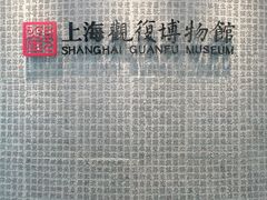 -上海观复博物馆