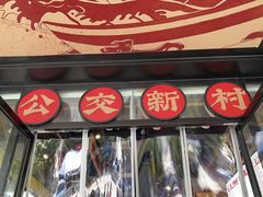 -公交新村粉店(赤岗冲店)