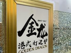 -金龙·打边炉(武进路店)
