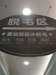 点击看大图 -顺德壹加壹美容医院