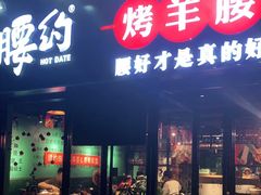 -腰子哥烤串(石佛营炫特店)