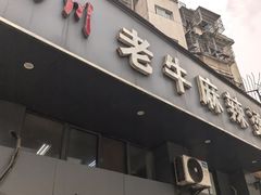 -四川老牛麻辣烫(北门桥店)