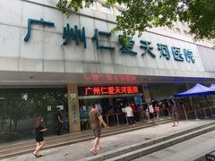 -广州仁爱天河医院体检中心