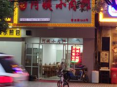 -阿姨小肉摊(同济西苑店)
