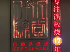 -水木锦堂·自助铁板烧(世贸天阶店)