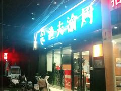 门面-渔夫渝厨(北医三院店)
