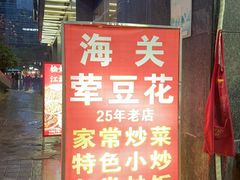 -海关荤豆花(洋河一路店)