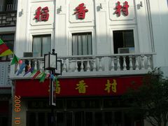 DSCN7300-稻香村(观前街店)