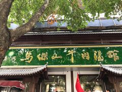 门面-清真马杰山牛肉汤馆