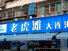 门面-老虎滩大连海鲜烧烤(建邺云锦路总店)
