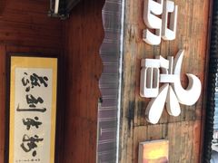 门面-一品香粉馆(官黎路店)