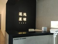 -混沌·星球