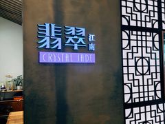 -翡翠江南(国贸商城店)