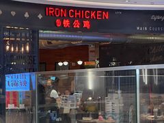 门面-铁公鸡·四川料理(天环广场店)