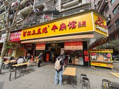 -江三王记牛杂馆(总店)