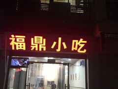 门面-大叔家福鼎小吃(十全街店)