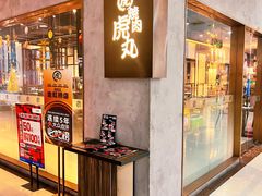 -虎丸烧肉(新大陆广场店)