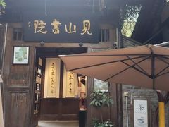 -见山书院