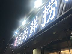 -福屿鲜捞小吃·捞化(福屿总店)