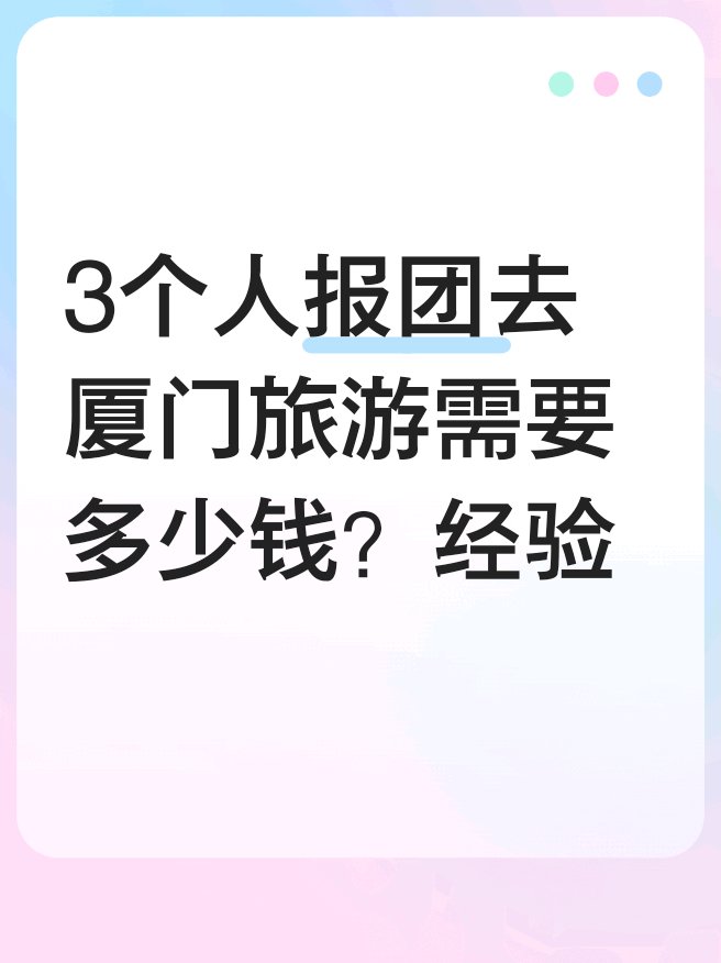 报团旅游要多少钱(报团旅游大概多少钱)
