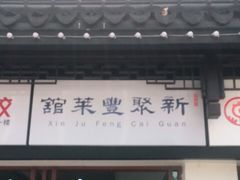 门面-新聚丰菜馆(太监弄店)