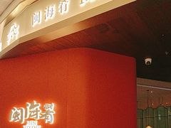 -闽海肴(北辰荟店)