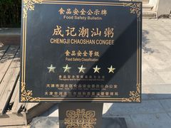 -成记海鲜粥(意大利风情街店)