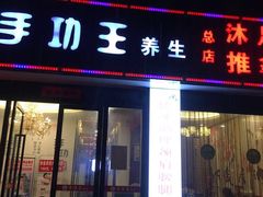 -手功王养生·足疗按摩·SPA·采耳(天府路店)