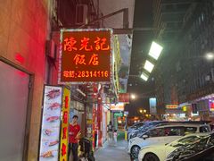 -陈光记烧腊店(罗保博士街店)