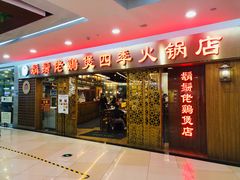 门面-胡须佬鸡煲四季火锅店(石厦西村直营店)