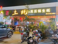 门面-土蚝·高压锅生蚝(百姓美食街店)