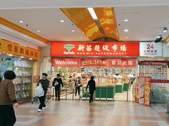 -新苗超市(花城店)