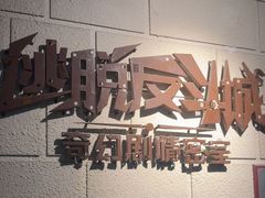 -逃脱反斗城沉浸剧情密室(北京路店)