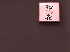 -初花·日本料理