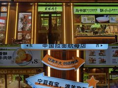 -丝路传奇·中国拉面航母店(北医三院店)