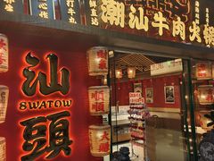 -犇鼎牛潮汕牛肉火锅(新辰里学清路店)