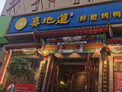 -真地道京味府·鲜橙烤鸭·北京菜(朝外大街东大桥店)