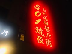 门面-501號台州海鲜餐厅(海创园店)