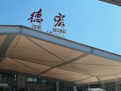 -德宏芒市国际机场