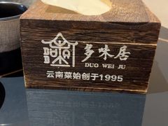 -多味居(剪子巷店)