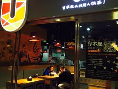 门面-U鼎冒菜