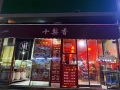 门面-十梨香