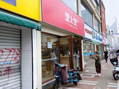 门面-堂上堂(益民街店)