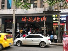 -碎怂烤肉(钟楼柳巷店)