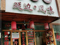 门面-优壹佳·延边朝鲜族料理(中山北路店)