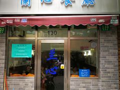 门面-蘭心餐厅(进贤路店)